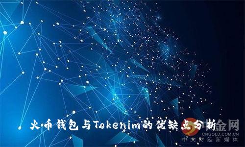 火币钱包与Tokenim的优缺点分析