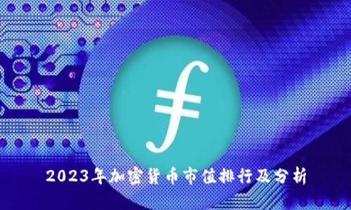 2023年加密货币市值排行及分析