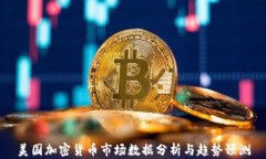 美国加密货币市场数据分析与趋势预测