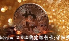 如何在Tokenim 2.0上绑定银行卡：详细步骤与指南