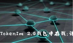 如何在TokenIm 2.0钱包中存钱：详细指南