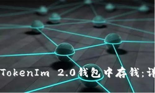 如何在TokenIm 2.0钱包中存钱：详细指南