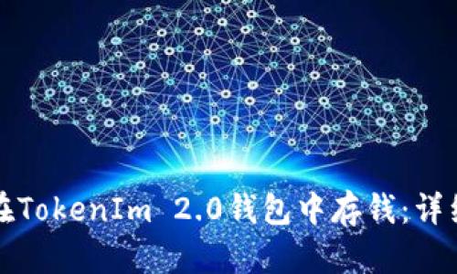 如何在TokenIm 2.0钱包中存钱：详细指南