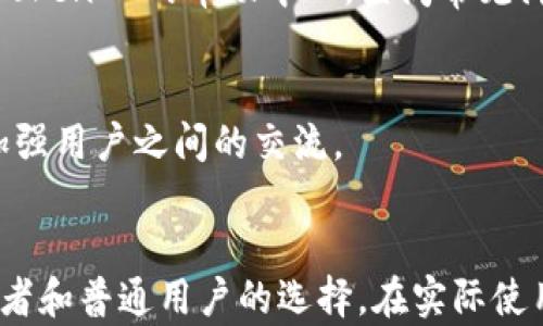 
xiaoti如何有效管理和使用TokenIM地址钱包/xiaoti

TokenIM, 钱包管理, 数字资产, 区块链/guanjianci

主体大纲
1. 引言
   - TokenIM的背景介绍
   - 数字资产钱包的重要性

2. TokenIM地址的创建和管理
   - TokenIM钱包的安装
   - 如何创建和导入钱包地址
   - 地址管理的基本功能

3. TokenIM的功能解析
   - 存取数字资产
   - 交易安全性
   - 支持的数字资产种类

4. 如何高效使用TokenIM
   - 日常操作指南
   - 提升安全性的技巧
   - 资产的灵活使用策略

5. 常见问题解答
   - 碰到问题如何处理
   - 社区支持和资源

6. 结束语
   - TokenIM的未来发展
   - 使用钱包的最佳实践

---

### 引言
在数字化时代，虚拟货币的迅速发展催生了各种数字钱包的需求。TokenIM作为一种功能强大的数字资产钱包，已经逐渐成为广大用户的热门选择。无论是想要管理日常的数字资产，还是进行投资交易，TokenIM都能提供高效便捷的服务。

### TokenIM地址的创建和管理
TokenIM钱包的安装
首先，用户需要通过官网下载TokenIM钱包。该网站提供多种平台的支持，包括移动端和桌面端。根据用户的设备，下载相应的应用程序并完成安装。

如何创建和导入钱包地址
打开TokenIM钱包应用后，用户可以选择创建新钱包。系统会提示用户设置安全密码，这一步骤至关重要，因为它关系到用户资产的安全性。创建完成后，用户会获得一个助记词，务必妥善保存。此外，TokenIM还提供导入已有钱包地址的功能，用户可以通过助记词或私钥导入其他钱包。

地址管理的基本功能
TokenIM允许用户管理多个钱包地址，用户可以方便地切换和管理不同的资产。钱包界面直观简洁，用户可以实时查看自己的资产余额和交易记录，所有功能都一目了然。

### TokenIM的功能解析
存取数字资产
TokenIM支持多种数字资产的存储，包括比特币、以太坊等主流虚拟货币。用户可以通过简单的操作，快速转入或转出数字资产。操作过程透明可靠，用户可以随时查询交易状态。

交易安全性
针对虚拟货币的高风险特性，TokenIM在安全性上进行了多重防护。首先，它采用了加密技术保护用户信息，同时提供了两步验证的选项。用户在进行大额交易时，会收到确认短信，以增强安全性。

支持的数字资产种类
TokenIM不仅支持主流的虚拟货币，还支持各种Token。这使得TokenIM成为一个多功能钱包，用户可以很方便地进行多样化的资产投资。

### 如何高效使用TokenIM
日常操作指南
用户在日常操作中，可以通过TokenIM进行快速转账和资产管理。钱包内置的交易记录功能使用户能够及时掌握资金流向。此外，用户可以设置资产提醒，以便在价格波动时及时采取措施。

提升安全性的技巧
为了确保数字资产的安全，用户应定期更换密码，且避免在公共网络下进行交易。同时，建议用户将数字资产的备份存储在安全的地方，例如外部硬盘或纸质备份。

资产的灵活使用策略
TokenIM不仅是一个存储工具，也可以作为投资顾问。用户可以通过市场分析，合理配置资产，降低投资风险。定期关注市场走势，并根据行情调整资产配置，将帮助用户获取更好的收益。

### 常见问题解答
碰到问题如何处理
在使用TokenIM的过程中，用户可能会遇到各种问题，例如交易延迟、账户安全等。为了妥善解决这些问题，用户可以首先访问TokenIM的帮助中心，查阅常见问题的解答。如果问题仍未解决，可以通过在线客服或社交媒体与TokenIM的团队联系，获取更多帮助。

社区支持和资源
TokenIM拥有活跃的用户社区，用户可以在论坛或社交平台上分享使用经验，互相帮助。社区还会定期举行线上线下活动，以加强用户之间的交流。

### 结束语
随着区块链技术的快速发展，数字资产钱包的使用将会越来越普及。TokenIM凭借其出色的功能和安全性，已经成为众多投资者和普通用户的选择。在实际使用中，用户应合理管理自己的资产，并保持对市场变化的敏感，才能更有效地利用这个强大的工具。