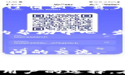 
xiaoti如何有效管理和使用TokenIM地址钱包/xiaoti

TokenIM, 钱包管理, 数字资产, 区块链/guanjianci

主体大纲
1. 引言
   - TokenIM的背景介绍
   - 数字资产钱包的重要性

2. TokenIM地址的创建和管理
   - TokenIM钱包的安装
   - 如何创建和导入钱包地址
   - 地址管理的基本功能

3. TokenIM的功能解析
   - 存取数字资产
   - 交易安全性
   - 支持的数字资产种类

4. 如何高效使用TokenIM
   - 日常操作指南
   - 提升安全性的技巧
   - 资产的灵活使用策略

5. 常见问题解答
   - 碰到问题如何处理
   - 社区支持和资源

6. 结束语
   - TokenIM的未来发展
   - 使用钱包的最佳实践

---

### 引言
在数字化时代，虚拟货币的迅速发展催生了各种数字钱包的需求。TokenIM作为一种功能强大的数字资产钱包，已经逐渐成为广大用户的热门选择。无论是想要管理日常的数字资产，还是进行投资交易，TokenIM都能提供高效便捷的服务。

### TokenIM地址的创建和管理
TokenIM钱包的安装
首先，用户需要通过官网下载TokenIM钱包。该网站提供多种平台的支持，包括移动端和桌面端。根据用户的设备，下载相应的应用程序并完成安装。

如何创建和导入钱包地址
打开TokenIM钱包应用后，用户可以选择创建新钱包。系统会提示用户设置安全密码，这一步骤至关重要，因为它关系到用户资产的安全性。创建完成后，用户会获得一个助记词，务必妥善保存。此外，TokenIM还提供导入已有钱包地址的功能，用户可以通过助记词或私钥导入其他钱包。

地址管理的基本功能
TokenIM允许用户管理多个钱包地址，用户可以方便地切换和管理不同的资产。钱包界面直观简洁，用户可以实时查看自己的资产余额和交易记录，所有功能都一目了然。

### TokenIM的功能解析
存取数字资产
TokenIM支持多种数字资产的存储，包括比特币、以太坊等主流虚拟货币。用户可以通过简单的操作，快速转入或转出数字资产。操作过程透明可靠，用户可以随时查询交易状态。

交易安全性
针对虚拟货币的高风险特性，TokenIM在安全性上进行了多重防护。首先，它采用了加密技术保护用户信息，同时提供了两步验证的选项。用户在进行大额交易时，会收到确认短信，以增强安全性。

支持的数字资产种类
TokenIM不仅支持主流的虚拟货币，还支持各种Token。这使得TokenIM成为一个多功能钱包，用户可以很方便地进行多样化的资产投资。

### 如何高效使用TokenIM
日常操作指南
用户在日常操作中，可以通过TokenIM进行快速转账和资产管理。钱包内置的交易记录功能使用户能够及时掌握资金流向。此外，用户可以设置资产提醒，以便在价格波动时及时采取措施。

提升安全性的技巧
为了确保数字资产的安全，用户应定期更换密码，且避免在公共网络下进行交易。同时，建议用户将数字资产的备份存储在安全的地方，例如外部硬盘或纸质备份。

资产的灵活使用策略
TokenIM不仅是一个存储工具，也可以作为投资顾问。用户可以通过市场分析，合理配置资产，降低投资风险。定期关注市场走势，并根据行情调整资产配置，将帮助用户获取更好的收益。

### 常见问题解答
碰到问题如何处理
在使用TokenIM的过程中，用户可能会遇到各种问题，例如交易延迟、账户安全等。为了妥善解决这些问题，用户可以首先访问TokenIM的帮助中心，查阅常见问题的解答。如果问题仍未解决，可以通过在线客服或社交媒体与TokenIM的团队联系，获取更多帮助。

社区支持和资源
TokenIM拥有活跃的用户社区，用户可以在论坛或社交平台上分享使用经验，互相帮助。社区还会定期举行线上线下活动，以加强用户之间的交流。

### 结束语
随着区块链技术的快速发展，数字资产钱包的使用将会越来越普及。TokenIM凭借其出色的功能和安全性，已经成为众多投资者和普通用户的选择。在实际使用中，用户应合理管理自己的资产，并保持对市场变化的敏感，才能更有效地利用这个强大的工具。