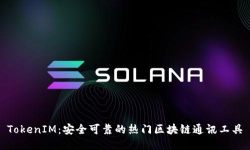 TokenIM：安全可靠的热门区块链通讯工具
