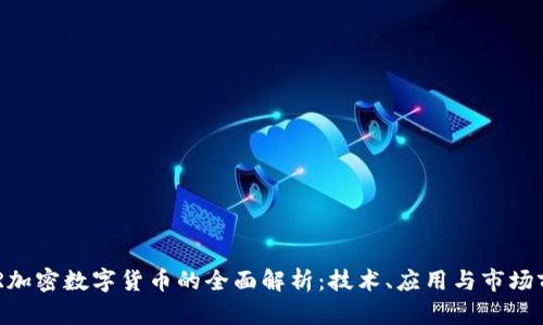 EDR加密数字货币的全面解析：技术、应用与市场前景
