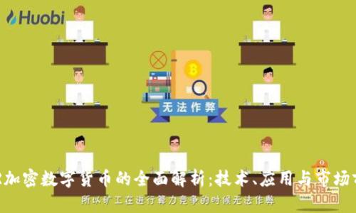 EDR加密数字货币的全面解析：技术、应用与市场前景