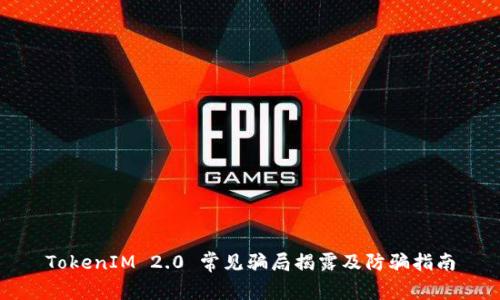 TokenIM 2.0 常见骗局揭露及防骗指南