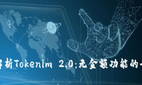 : 深入解析Tokenim 2.0：无金额功能的全面解读