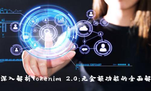 : 深入解析Tokenim 2.0：无金额功能的全面解读