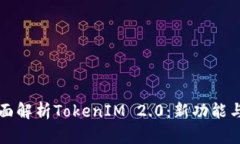 ### 全面解析TokenIM 2.0：新功能与应用案例