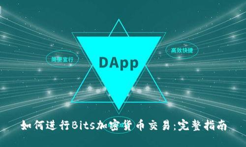 如何进行Bits加密货币交易：完整指南