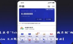 下面是关于“Tokenim 2.0钱包赠送的币找不到”的内
