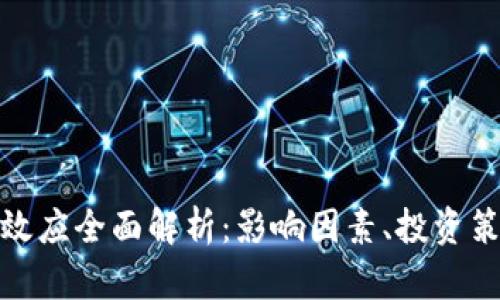 加密货币涨跌效应全面解析：影响因素、投资策略与市场趋势