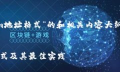 要创建一个关于“Tokenim地址格式”的和相关内容