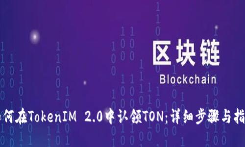 如何在TokenIM 2.0中认领TON：详细步骤与指南