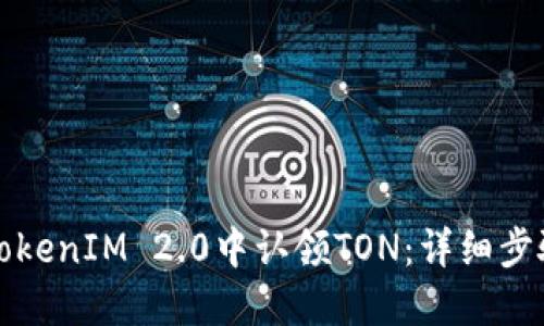 如何在TokenIM 2.0中认领TON：详细步骤与指南