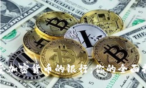 接受加密货币的银行：你的全面指南