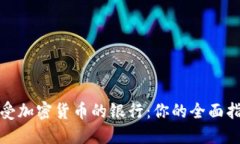接受加密货币的银行：你的全面指南