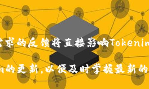   下载Tokenim最新版：全面指南与使用技巧 / 

 guanjianci Tokenim, 下载Tokenim, Tokenim最新版, Tokenim使用技巧 /guanjianci 

### 内容大纲

1. **什么是Tokenim？**
   - Tokenim的定义与功能
   - 背后的技术原理
   - Tokenim在数字货币领域的重要性

2. **Tokenim的最新版本特性**
   - 功能更新介绍
   - 用户界面的变化
   - 性能提升与

3. **如何下载Tokenim最新版**
   - 官方下载渠道
   - 适用的平台（Windows, macOS, Linux, Mobile）
   - 下载步骤详解

4. **Tokenim的安装与设置**
   - 系统要求
   - 安装过程中注意事项
   - 初次使用引导

5. **Tokenim的主要功能与使用技巧**
   - 如何创建和管理钱包
   - 如何进行交易
   - 数据安全与保护措施

6. **Tokenim常见问题解答**
   - 常见的错误及解决方案
   - 社区支持与资源

7. **未来的Tokenim发展方向**
   - 可能的新功能展望
   - 用户反馈与版本更新

### 内容主体

#### 1. 什么是Tokenim？

Tokenim是一个专注于数字货币管理和交易的应用程序，旨在为用户提供安全、便捷的管理平台。它不仅支持多种主流的加密货币，还具备丰富的功能，如实时交易监控、资产管理、数据分析等，因此在越来越多的数字货币用户中获得了广泛的认可和使用。

Tokenim背后的技术原理基于分布式账本技术（DLT），该技术为各类数字货币提供了安全的交易记录。用户在Tokenim中可以通过简单易懂的界面进行各类操作，避免了传统数字货币交易的复杂性。

#### 2. Tokenim的最新版本特性

最新版本的Tokenim在功能上有了诸多更新，首先是在用户界面的设计上进行了，使其更加直观和友好。用户可以快速找到所需的功能，大大提高了使用效率。

在性能方面，新版本对交易的响应速度进行了，确保用户在高峰期也能流畅使用。此外，增加了多重安全验证机制，保护用户的资金安全。

#### 3. 如何下载Tokenim最新版

下载Tokenim最新版，首先要确保是通过官方渠道，这样可以避免恶意软件。用户可以访问Tokenim的官方网站，在下载页面找到适合自己系统的版本。

对于Windows用户，可直接下载.exe文件；macOS用户则选择.dmg文件；Linux用户可通过包管理器进行安装。此外，移动端用户可以在应用商店搜索Tokenim进行下载安装。

#### 4. Tokenim的安装与设置

在安装Tokenim之前，用户需要确保其计算机满足运行的系统要求。安装时，用户需按照向导步骤完成设置，并在过程中注意安全设置，以确保账户的安全性。

初次使用时，Tokenim会引导用户设置安全问题、备份助记词等步骤，确保用户能够安全地访问和管理自己的资产。

#### 5. Tokenim的主要功能与使用技巧

Tokenim的主要功能包括钱包管理、交易执行以及数据分析等。用户可以轻松创建自己的钱包，安全存储数字资产。

在交易方面，Tokenim支持多种交易方式，包括限价单和市价单，为用户提供更大的灵活性。此外，应注意定期更新软件，确保使用最新的安全功能和修复漏洞。

#### 6. Tokenim常见问题解答

在使用Tokenim的过程中，用户常常会遇到一些问题，比如账号被锁定、交易无法完成等。对于这些问题，大部分都可以通过官方文档或社区进行解决。

用户可以在Tokenim的官方论坛中寻求帮助，那里有很多有经验的用户愿意分享他们的解决方案。

#### 7. 未来的Tokenim发展方向

随着数字货币市场的不断发展，Tokenim也在不断探索其未来的发展路径。用户反馈将成为未来版本更新的重要参考，Tokenim研发团队会根据市场需求不断改进和更新功能。

未来可能会推出更多的自定义设置、增强的安全性能模块，以及更智能的交易分析工具，以满足不同用户的需求。

### 相关问题详解

#### 1. Tokenim的使用安全性如何保障？

在数字货币的世界中，安全性是所有用户最关心的问题之一。Tokenim为用户提供了多重安全保障措施，例如双重认证、从设备限制访问、加密存储、定期更新系统等。此外，用户还应定期备份助记词与私钥，确保在意外情况下不会失去资产。

#### 2. 如何解决Tokenim安装过程中遇到的问题？

在安装Tokenim时，用户可能会遇到各种各样的问题，比如下载失败、安装包损坏、系统不兼容等。对付这些问题，用户可以参考官方网站提供的FAQ，或是在社区里发帖询问其他用户的经验与解决方案。一些常见的解决办法包括重新下载安装包、检查系统更新等。

#### 3. 使用Tokenim进行交易有哪些注意事项？

在使用Tokenim进行交易时，用户需要注意几个要点。首先，确保资金安全，尽量使用平台提供的安全功能。其次，了解市场动态，确保做出的交易决策是基于充分的信息，并设定合理的止损点。此外，用户应避免在波动剧烈的时候进行大额交易，以降低风险。

#### 4. Tokenim支持哪些加密货币？

Tokenim目前支持多种主流加密货币，包括但不限于比特币（BTC）、以太坊（ETH）、瑞波币（XRP）等。支持的加密货币种类不断更新，以满足用户的多样化需求。用户在使用时，可以在应用内查找支持的币种列表，确保选择合适的货币进行投资和交易。

#### 5. Tokenim的用户界面设计如何改进用户体验？

最新版本的Tokenim在用户界面设计上做了很大的改进，通常包括使用更清晰易懂的图标、更合理的信息布局和更好的配色方案。这些改进极大提升了用户体验，使得新用户也能在短时间内学会使用所有功能。通过简化的操作流程，用户不再需要翻阅厚厚的用户手册或在线文档，很快就能上手进行交易。

#### 6. Tokenim未来有哪些可能的新功能？

随着区块链技术的进步与用户需求的变化，Tokenim未来可能推出智能合约功能、更多的交易对选择、实时的市场数据分析工具等。用户需求的反馈将直接影响Tokenim的发展方向，例如简化的交易流程、多语言支持等功能，都会在未来的版本中逐步落地。

以上为关于Tokenim最新版下载和使用的全面指南，您可以根据以上内容深入了解每个方面的详细信息与技巧。请注意定期关注Tokenim的更新，以便及时掌握最新的功能与安全措施。