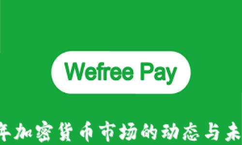 
2023年加密货币市场的动态与未来展望