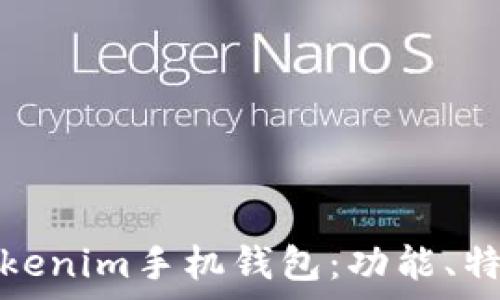   
深度解析Tokenim手机钱包：功能、特点与安全性