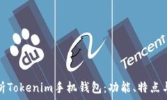   深度解析Tokenim手机钱包：功能、特点与安全性