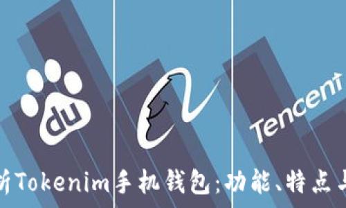   
深度解析Tokenim手机钱包：功能、特点与安全性