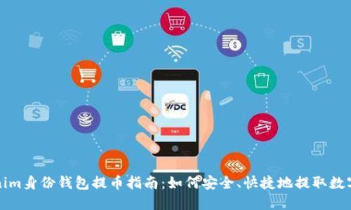 Tokenim身份钱包提币指南：如何安全、快捷地提取数字资产
