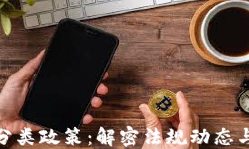 
加密货币分类政策：解密法规动态与市场影响