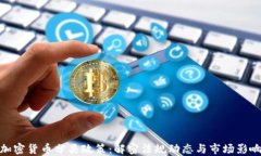 加密货币分类政策：解密法规动态与市场影响