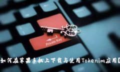 如何在苹果手机上下载与使用Tokenim应用？