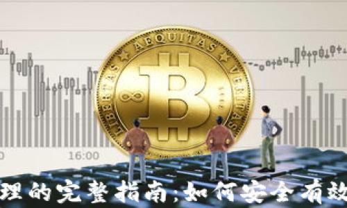 加密货币库存管理的完整指南:如何安全有效地储存数字资产