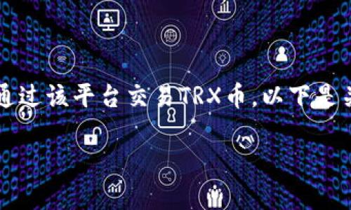TRX（Tron）是一种加密货币，而Tokenim是一个交易平台，因此可以通过该平台交易TRX币。以下是关于如何在Tokenim上交易TRX币的详细信息、步骤和相关注意事项。

### 如何在Tokenim交易TRX币：完整指南