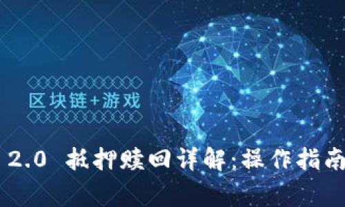 : Tokenim 2.0 抵押赎回详解：操作指南与常见问题