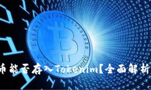  比特币能否存入Tokenim？全面解析与指南