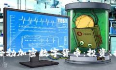 全面解析哈勃加密数字货币：投资、技术与未来