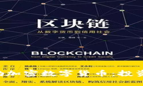 全面解析哈勃加密数字货币：投资、技术与未来