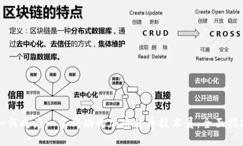 如何成为一名成功的加密货币技术员：全面指南