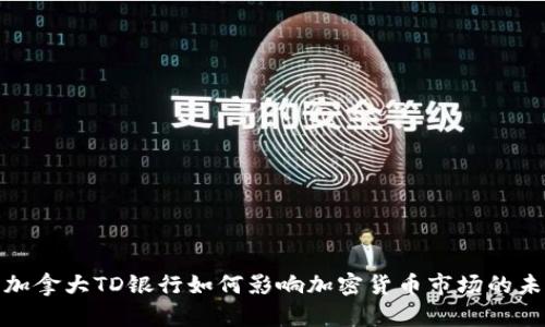 : 加拿大TD银行如何影响加密货币市场的未来