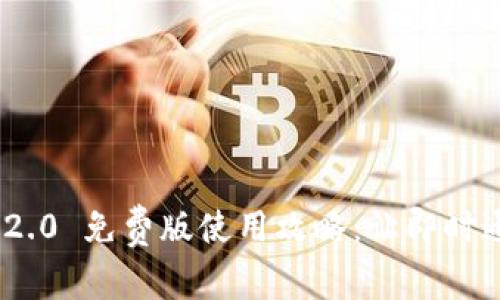 TokenIM 2.0 免费版使用攻略：让即时通讯更简单