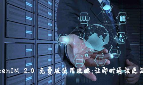 TokenIM 2.0 免费版使用攻略：让即时通讯更简单