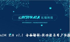 TokenIM 2.0 v1.1 全面解析：新功能与用户体验提升
