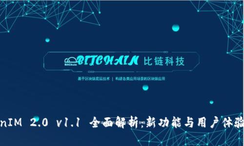 TokenIM 2.0 v1.1 全面解析：新功能与用户体验提升