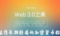 2023年值得长期持有的加密货币推荐与分析