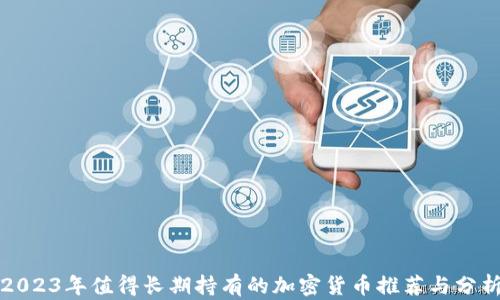 
2023年值得长期持有的加密货币推荐与分析