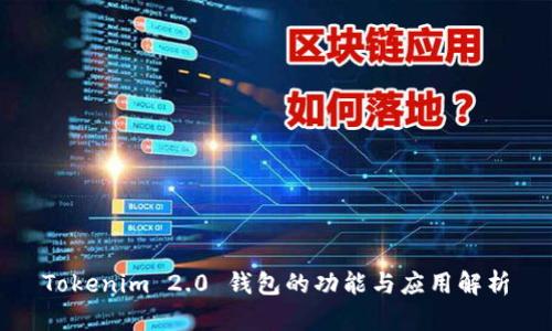 Tokenim 2.0 钱包的功能与应用解析