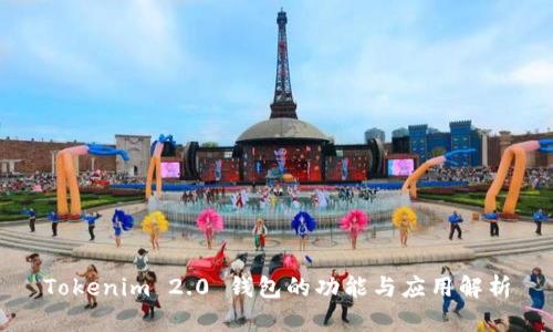 Tokenim 2.0 钱包的功能与应用解析