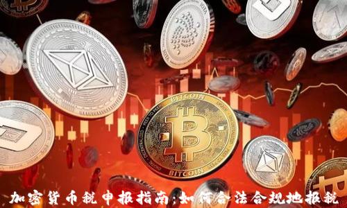 
加密货币税申报指南：如何合法合规地报税
